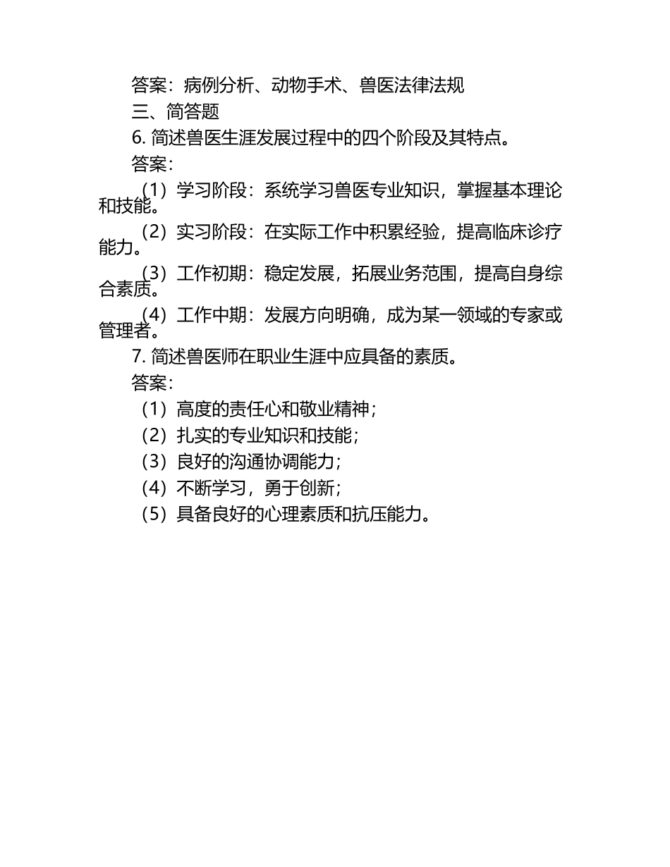 兽医生涯历程解析试题及答案（1）.docx_第2页