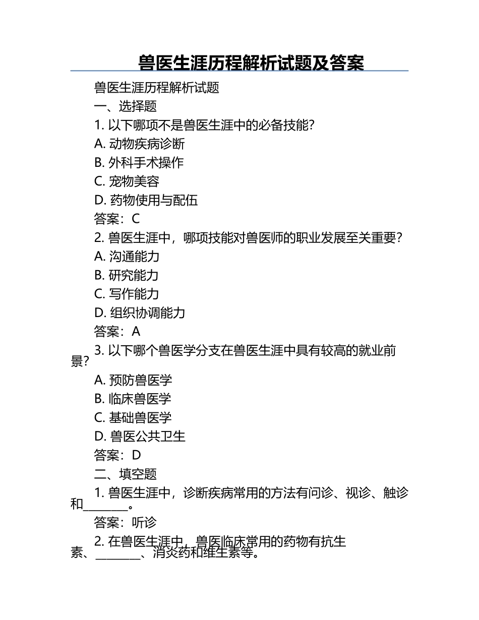 兽医生涯历程解析试题及答案.docx_第1页