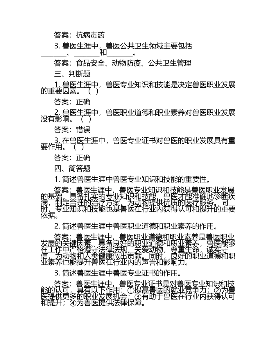兽医生涯历程解析试题及答案.docx_第2页