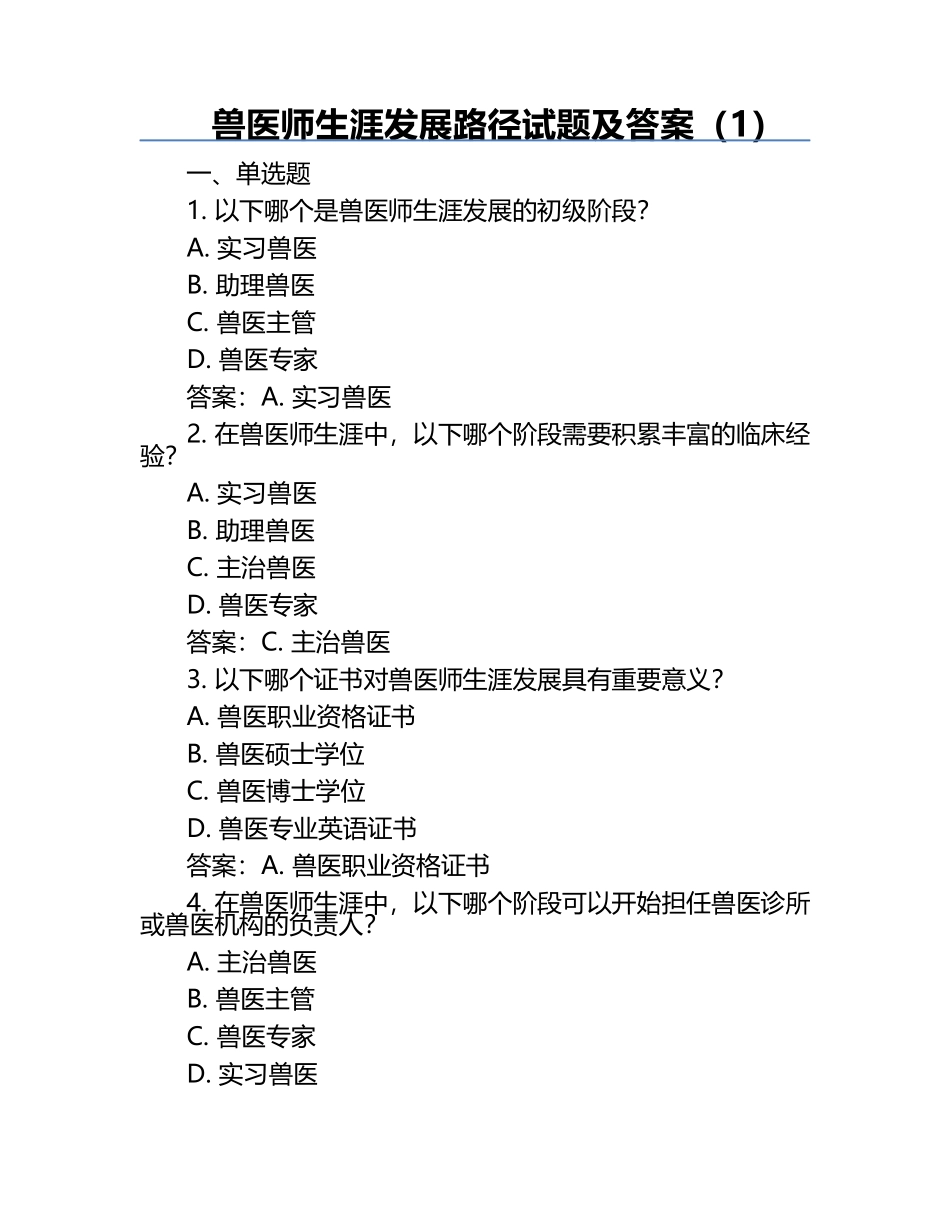 兽医师生涯发展路径试题及答案（1）.docx_第1页