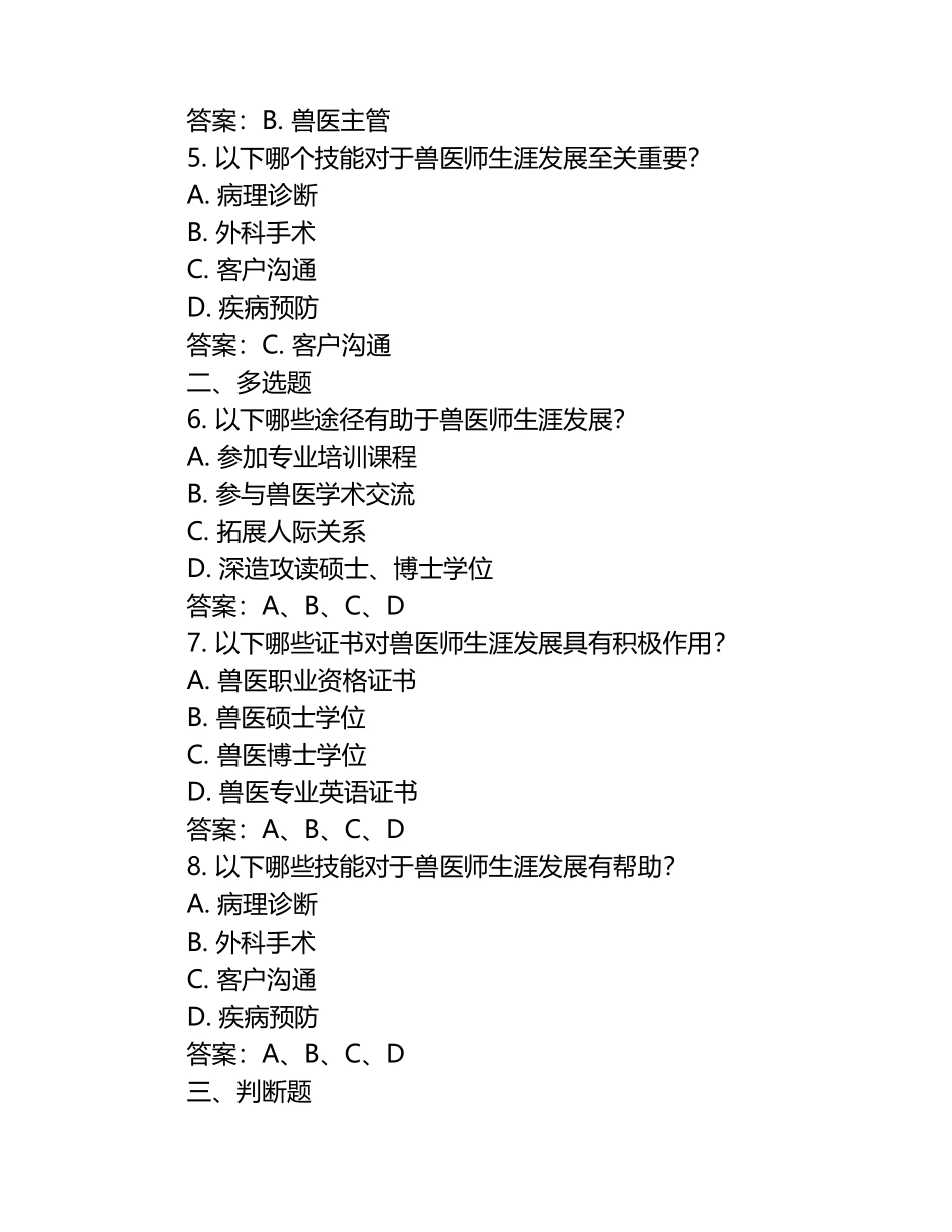 兽医师生涯发展路径试题及答案（1）.docx_第2页