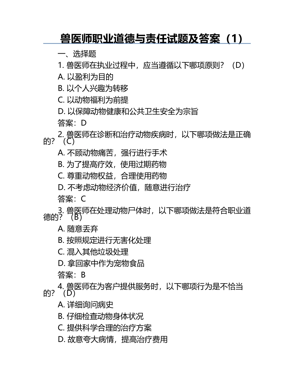 兽医师职业道德与责任试题及答案（1）.docx_第1页