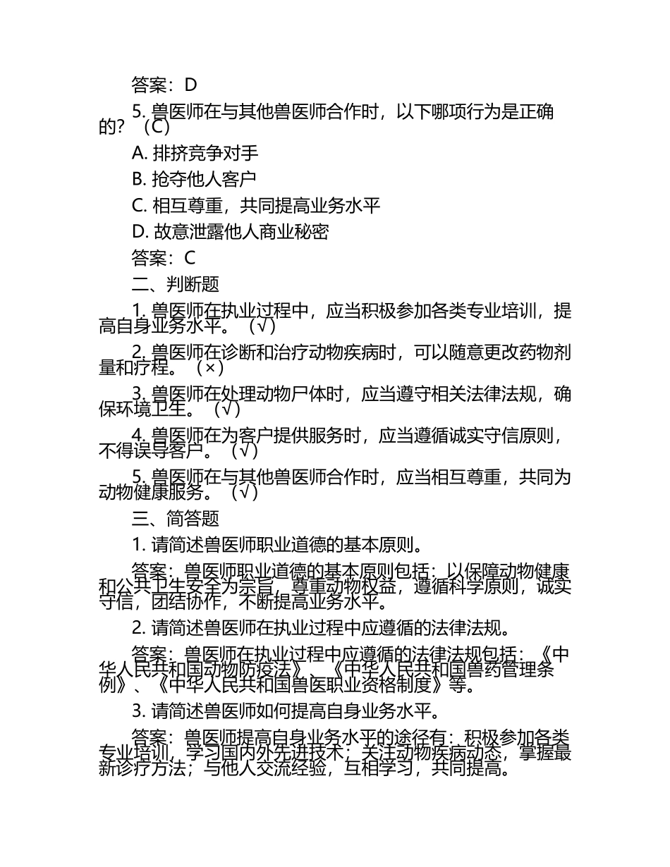 兽医师职业道德与责任试题及答案（1）.docx_第2页