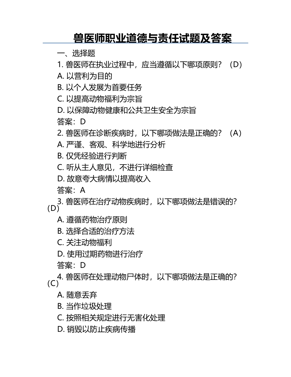 兽医师职业道德与责任试题及答案.docx_第1页