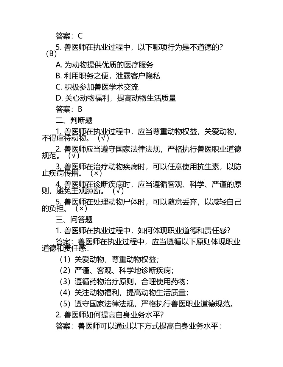 兽医师职业道德与责任试题及答案.docx_第2页