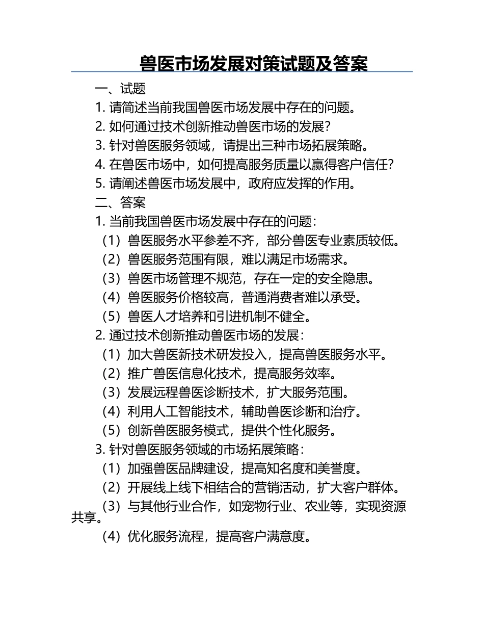 兽医市场发展对策试题及答案.docx_第1页