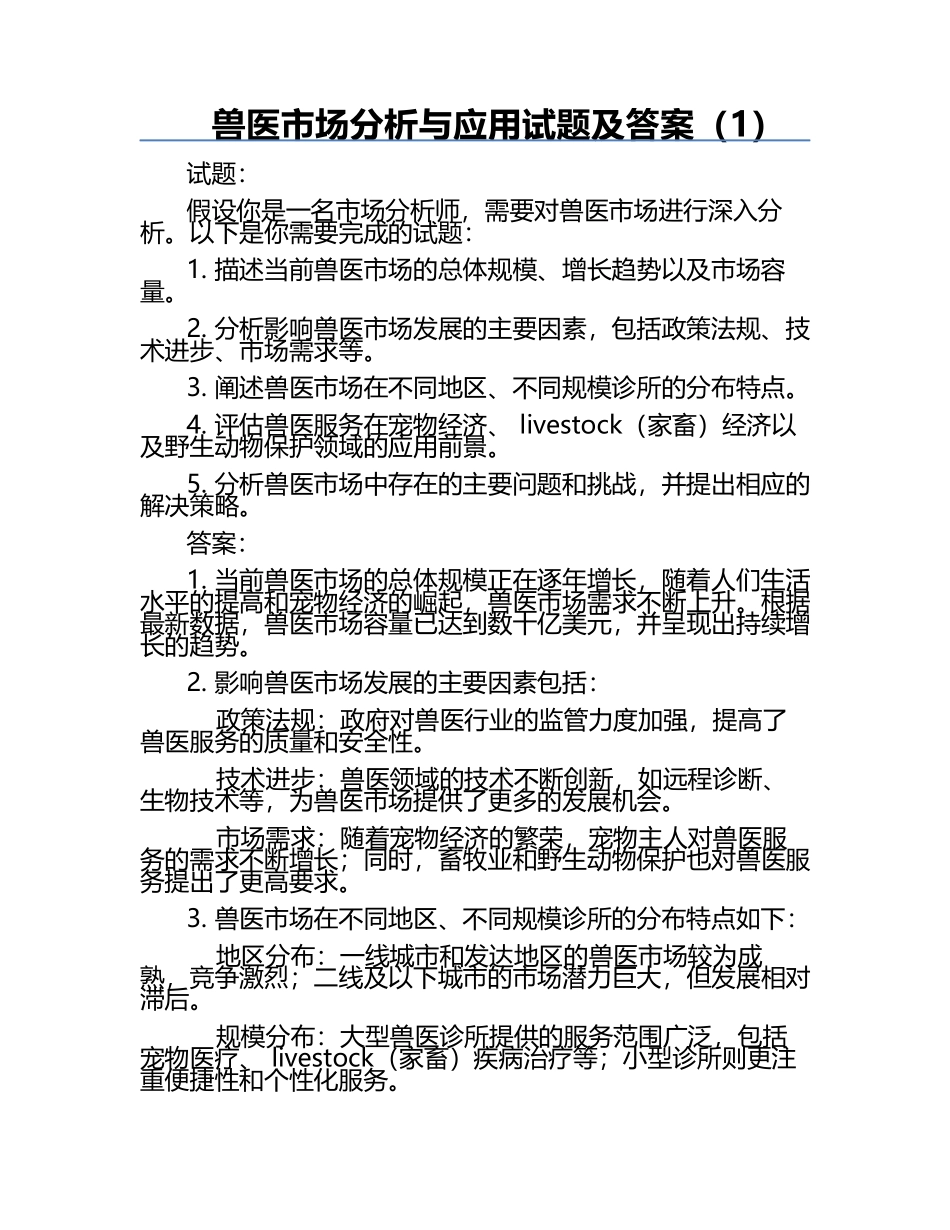 兽医市场分析与应用试题及答案（1）.docx_第1页
