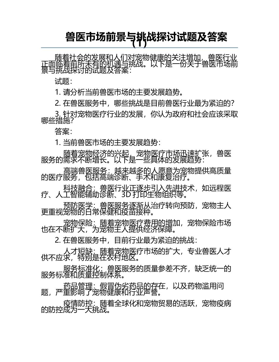 兽医市场前景与挑战探讨试题及答案（1）.docx_第1页