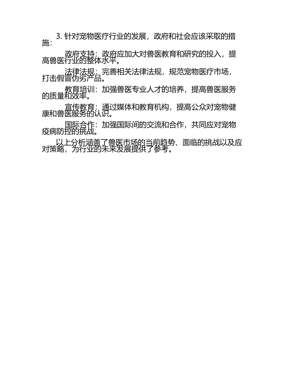 兽医市场前景与挑战探讨试题及答案（1）.docx_第2页