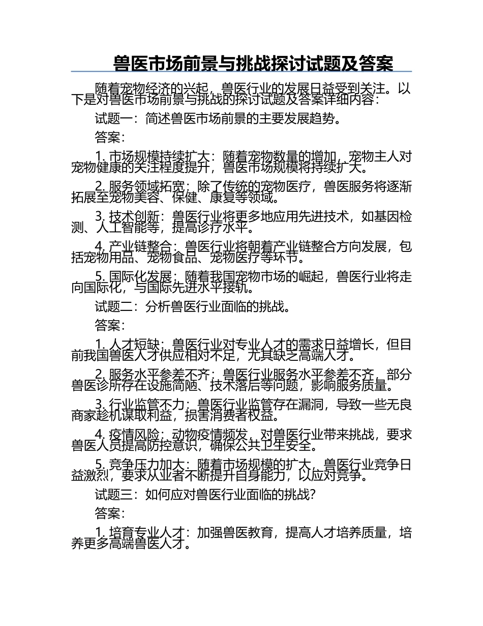 兽医市场前景与挑战探讨试题及答案.docx_第1页