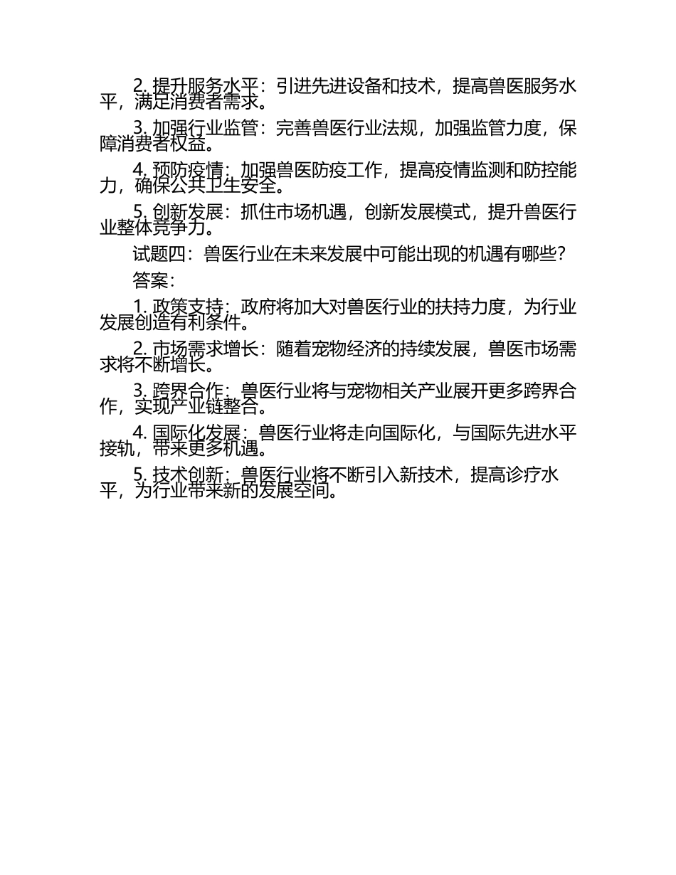 兽医市场前景与挑战探讨试题及答案.docx_第2页