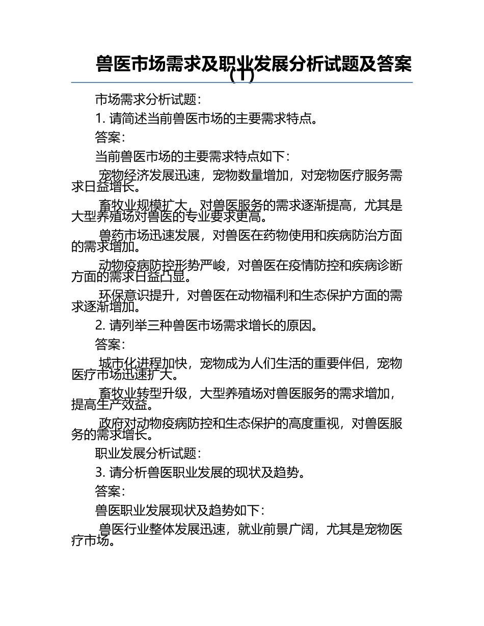 兽医市场需求及职业发展分析试题及答案（1）.docx_第1页