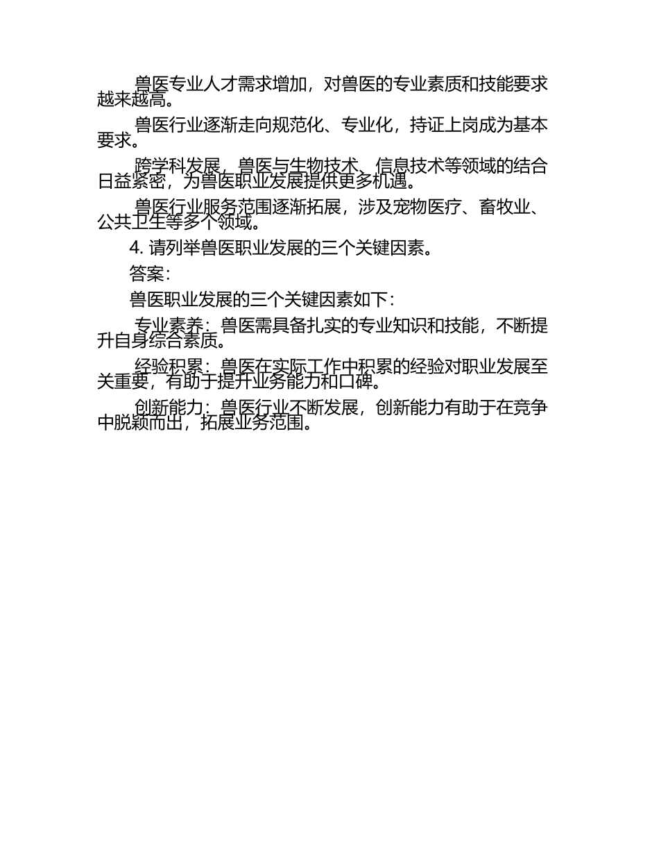 兽医市场需求及职业发展分析试题及答案（1）.docx_第2页