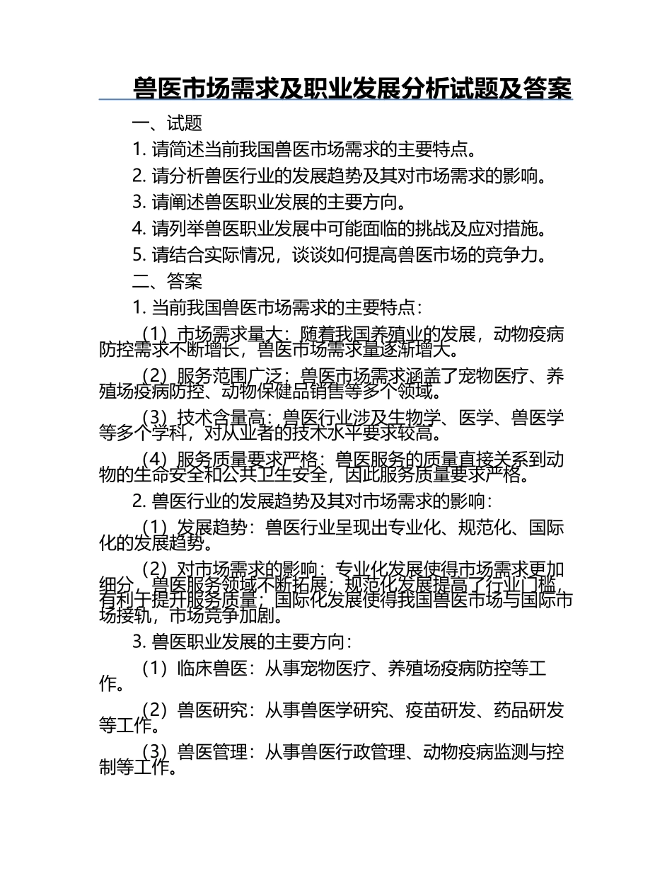 兽医市场需求及职业发展分析试题及答案.docx_第1页