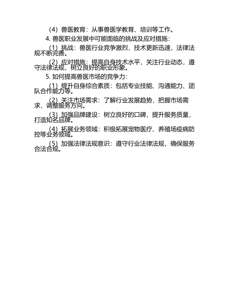 兽医市场需求及职业发展分析试题及答案.docx_第2页