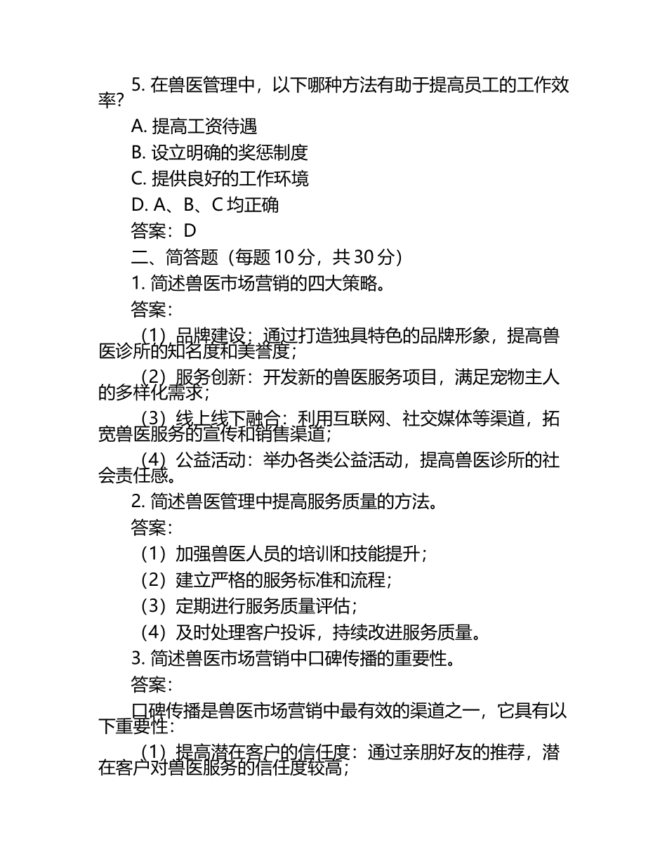 兽医市场营销与管理试题及答案（1）.docx_第2页