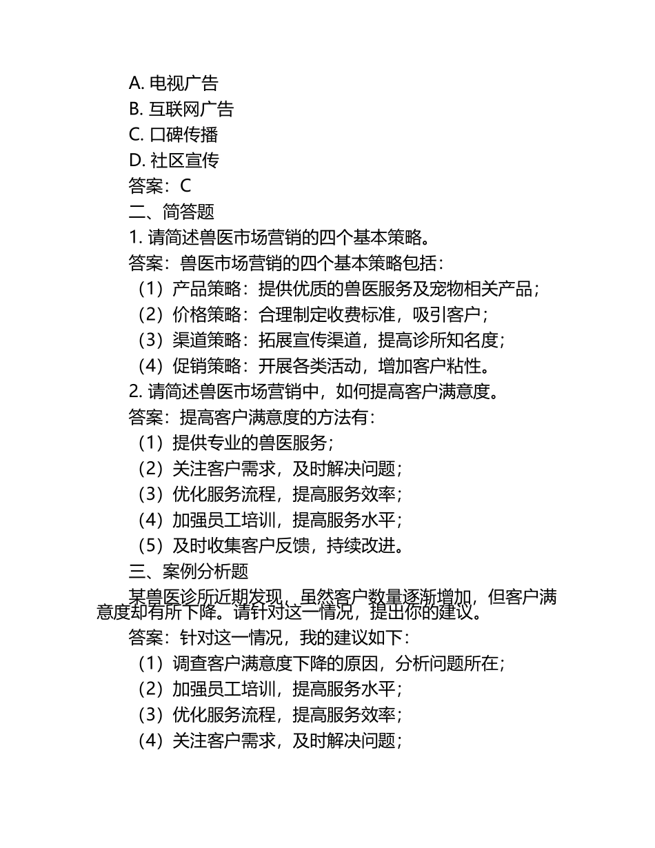 兽医市场营销与管理试题及答案.docx_第2页