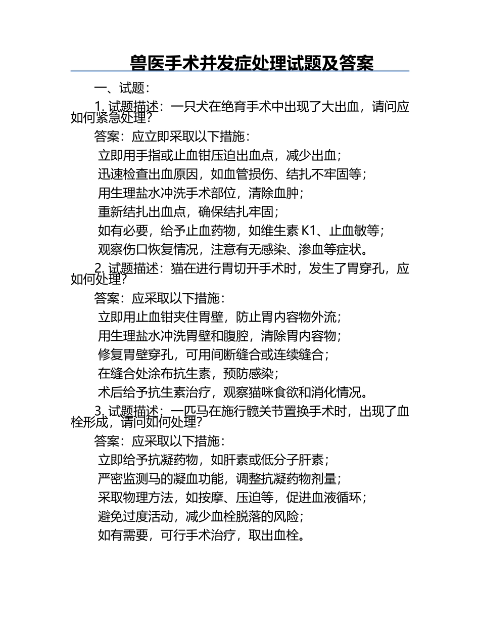 兽医手术并发症处理试题及答案.docx_第1页