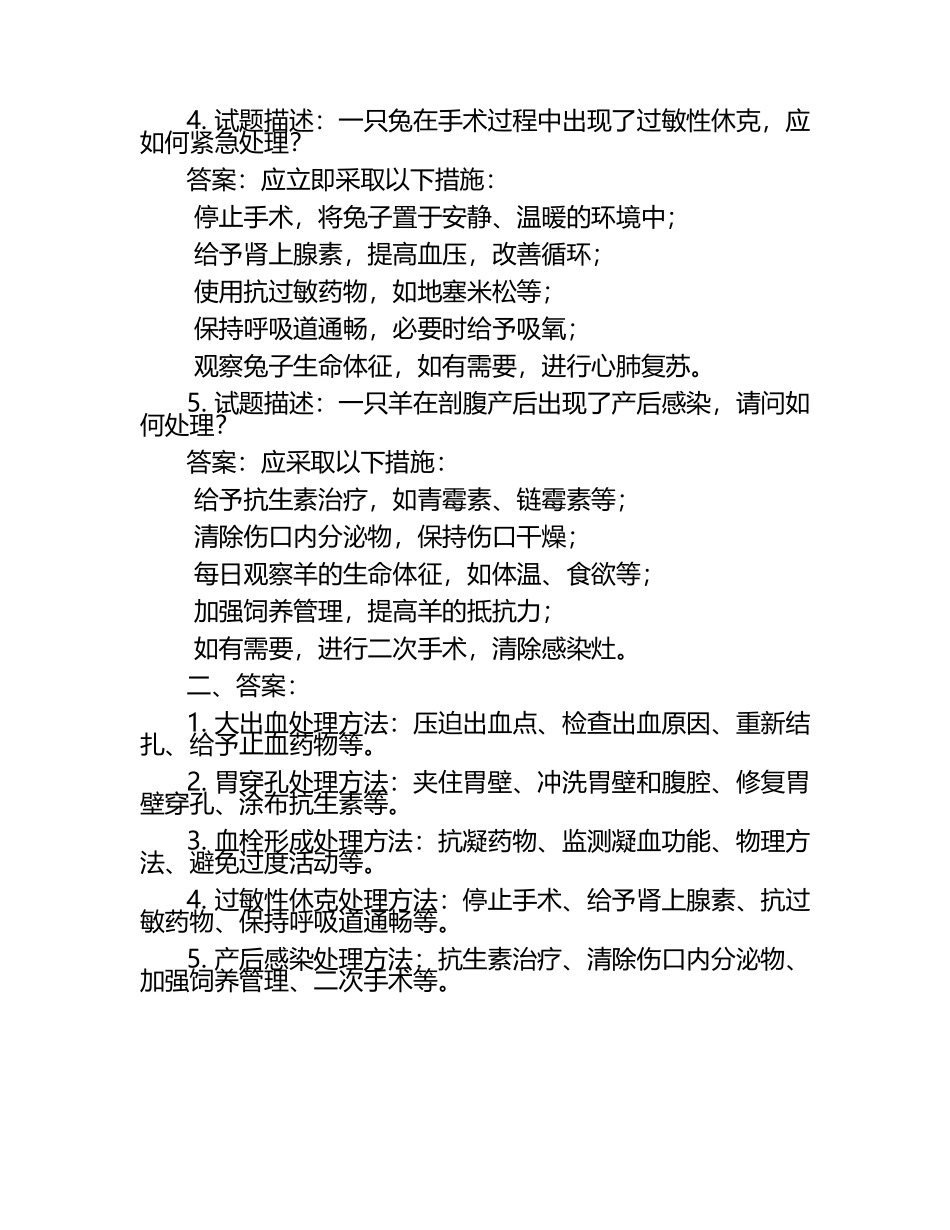 兽医手术并发症处理试题及答案.docx_第2页