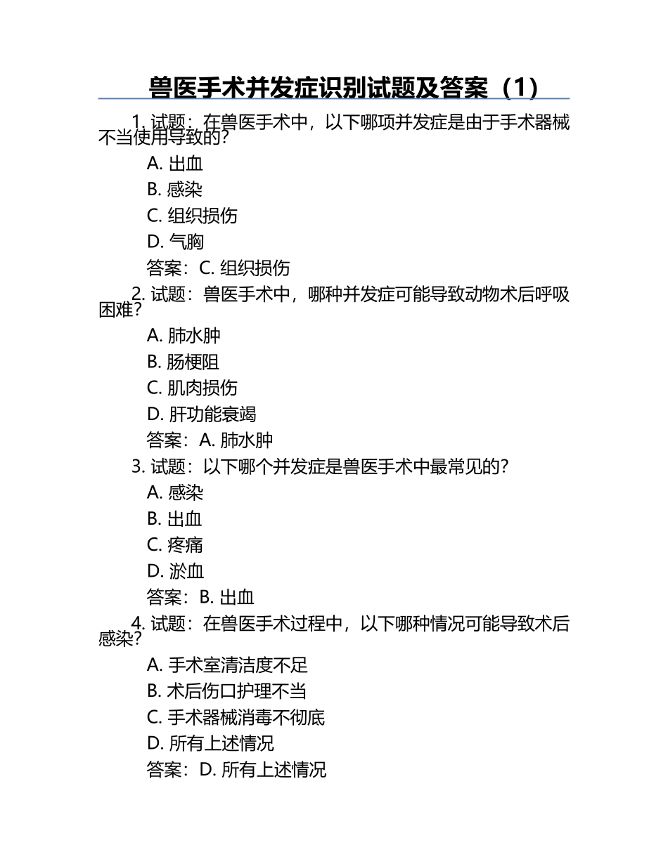 兽医手术并发症识别试题及答案（1）.docx_第1页