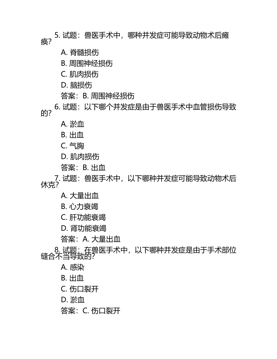 兽医手术并发症识别试题及答案（1）.docx_第2页