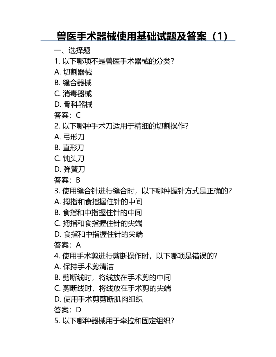 兽医手术器械使用基础试题及答案（1）.docx_第1页