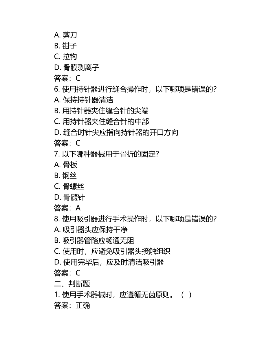 兽医手术器械使用基础试题及答案（1）.docx_第2页