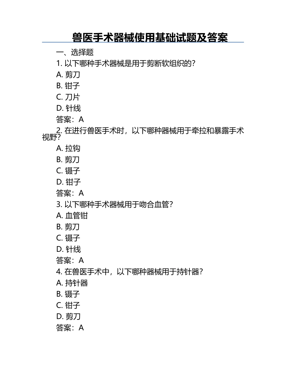 兽医手术器械使用基础试题及答案.docx_第1页