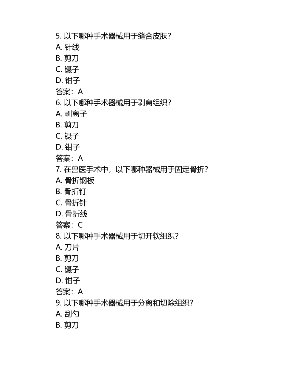 兽医手术器械使用基础试题及答案.docx_第2页