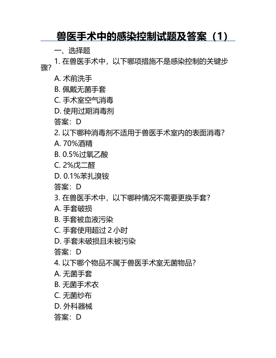 兽医手术中的感染控制试题及答案（1）.docx_第1页