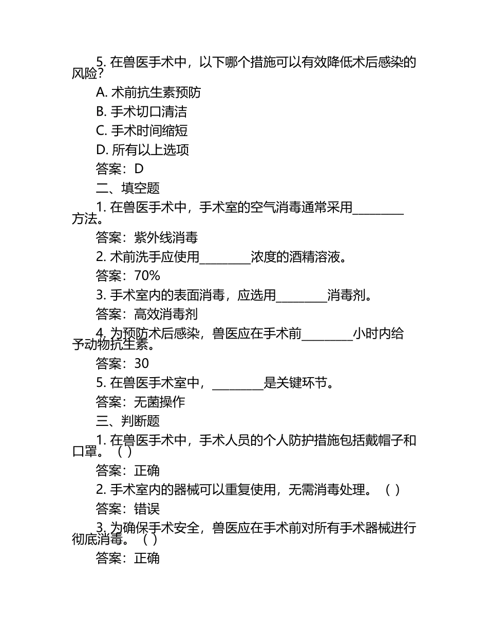 兽医手术中的感染控制试题及答案（1）.docx_第2页