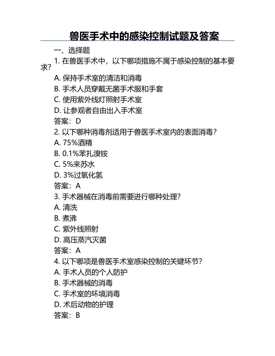 兽医手术中的感染控制试题及答案.docx_第1页