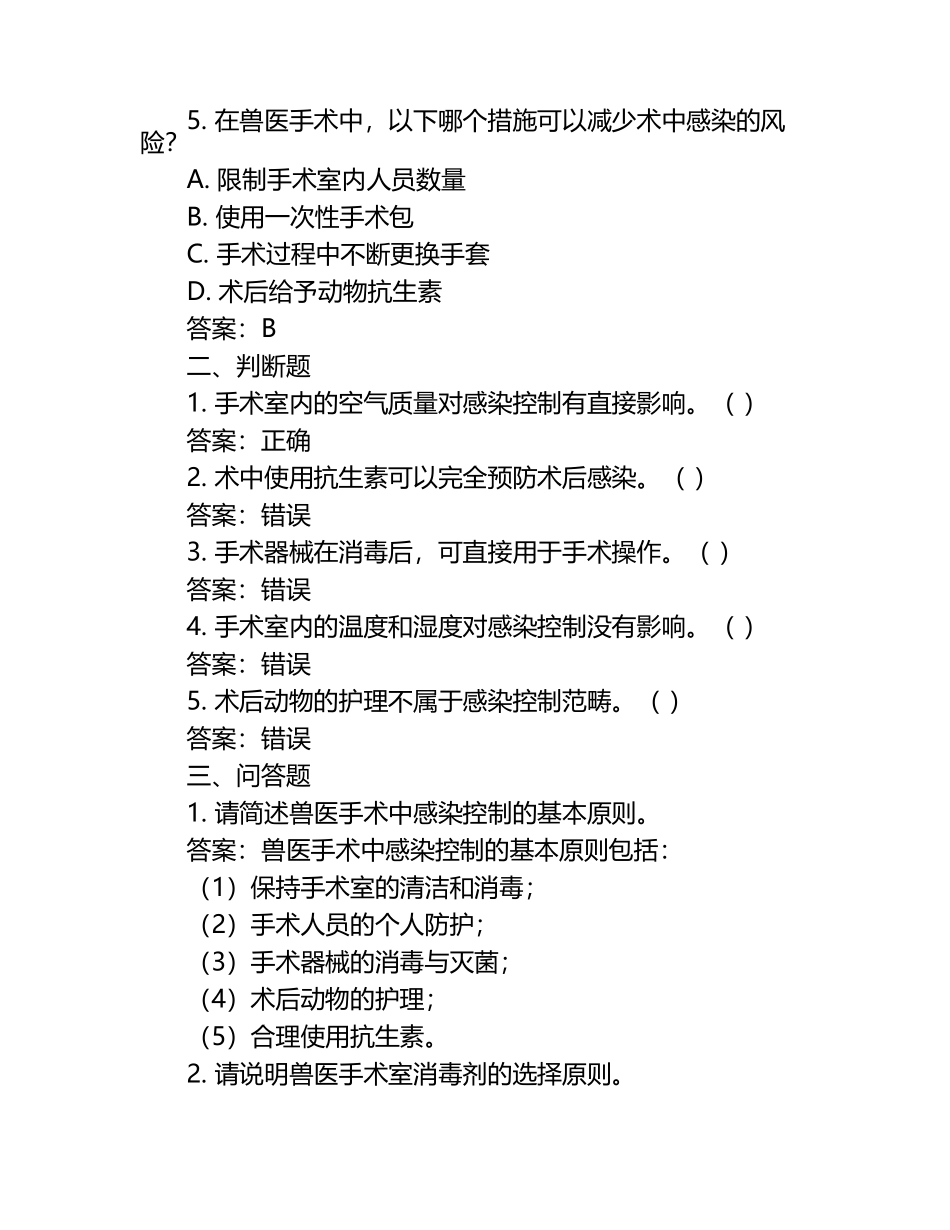兽医手术中的感染控制试题及答案.docx_第2页