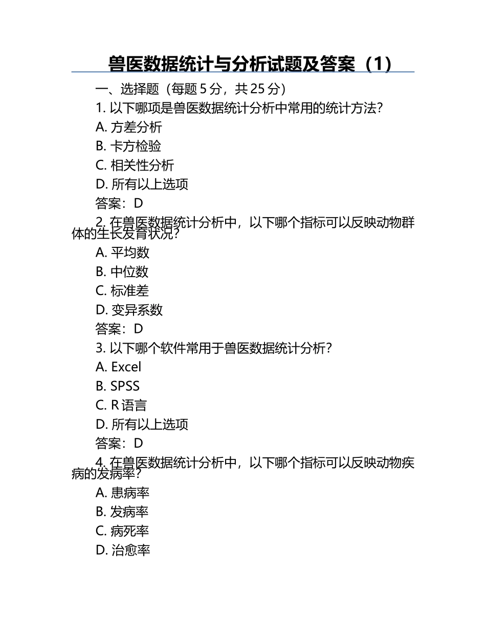 兽医数据统计与分析试题及答案（1）.docx_第1页