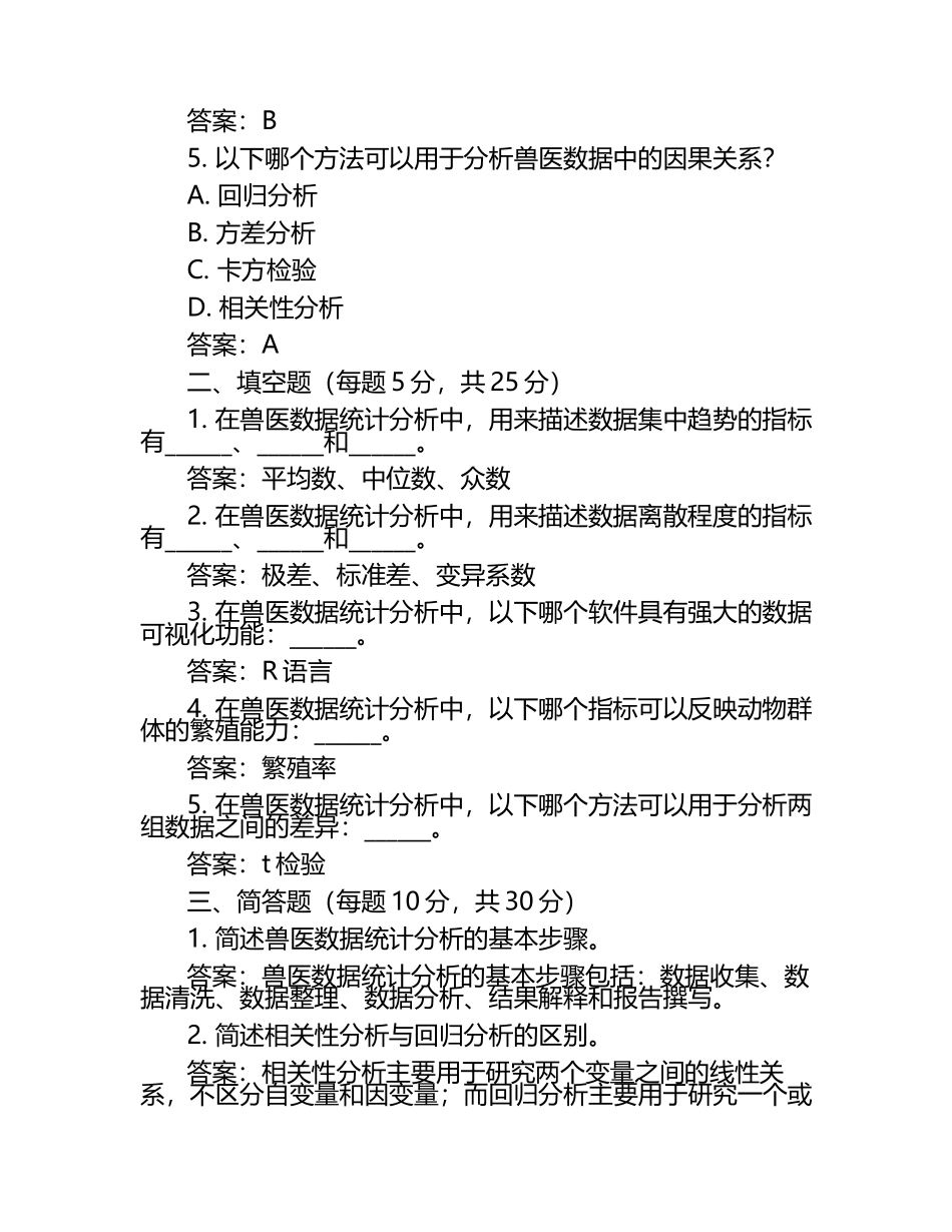 兽医数据统计与分析试题及答案（1）.docx_第2页
