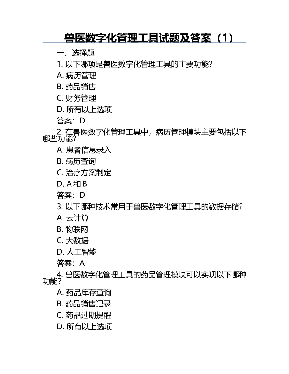 兽医数字化管理工具试题及答案（1）.docx_第1页