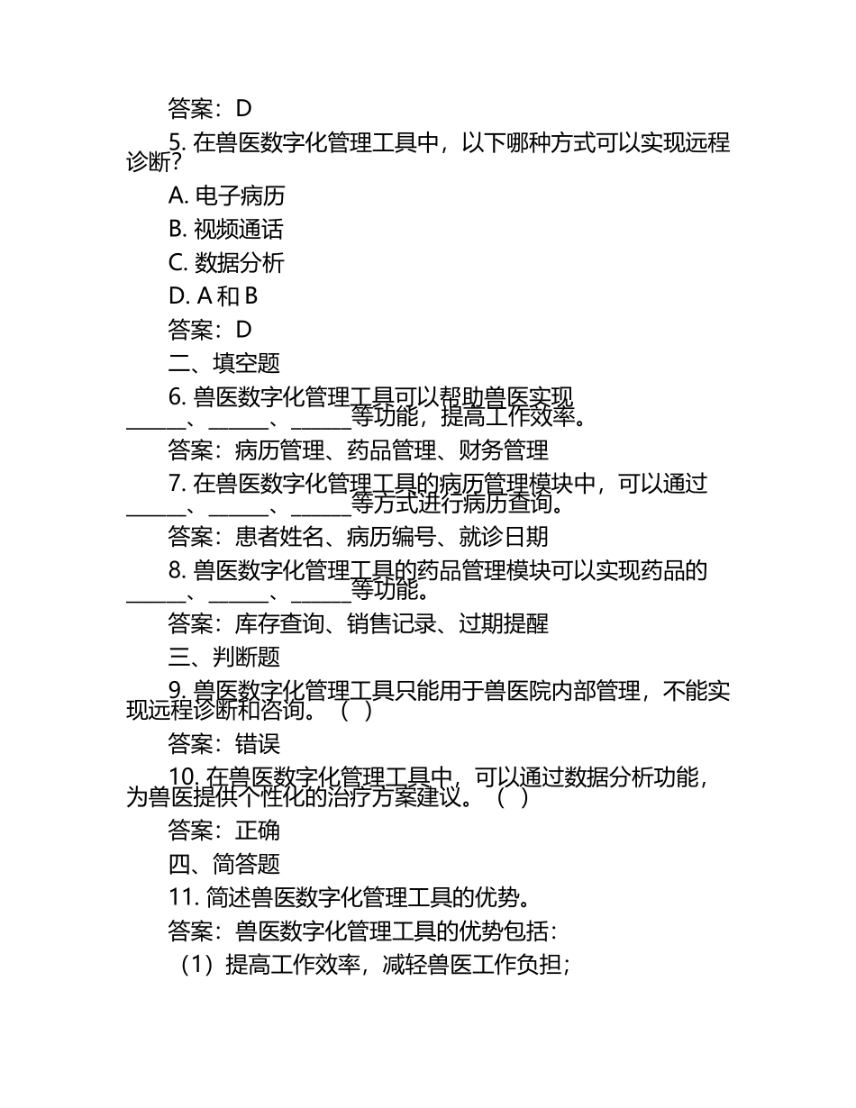 兽医数字化管理工具试题及答案（1）.docx_第2页