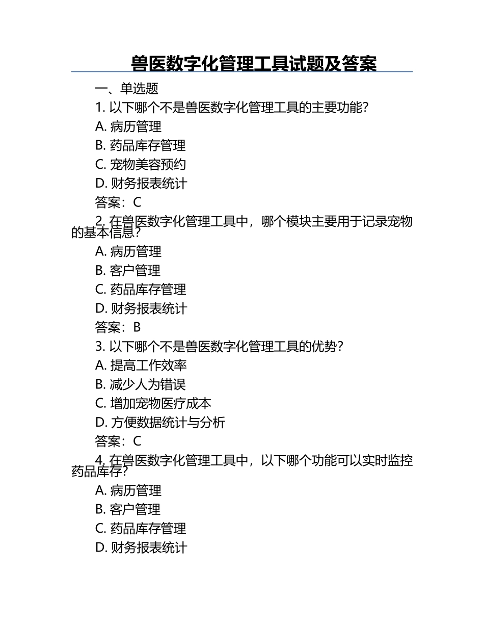 兽医数字化管理工具试题及答案.docx_第1页