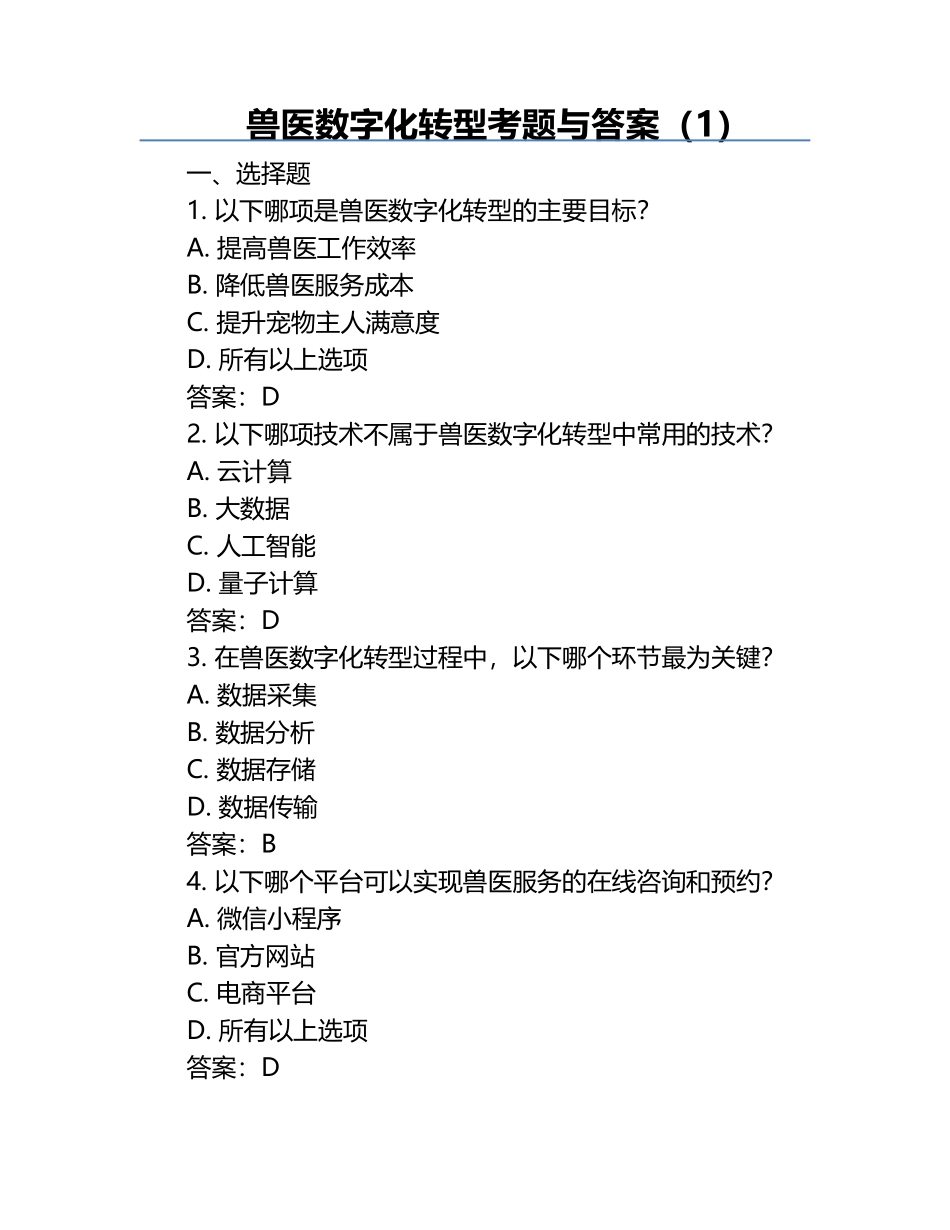 兽医数字化转型考题与答案（1）.docx_第1页