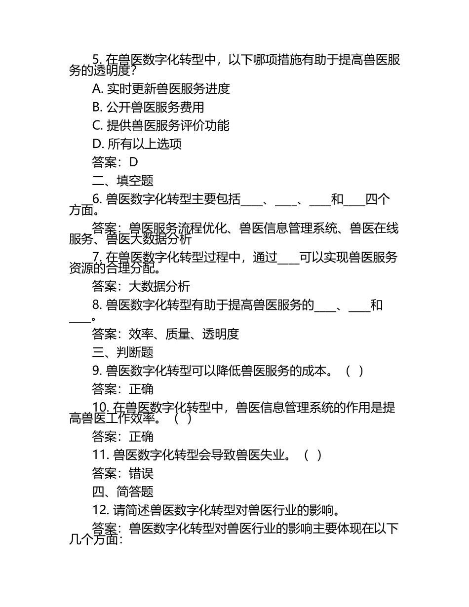 兽医数字化转型考题与答案（1）.docx_第2页