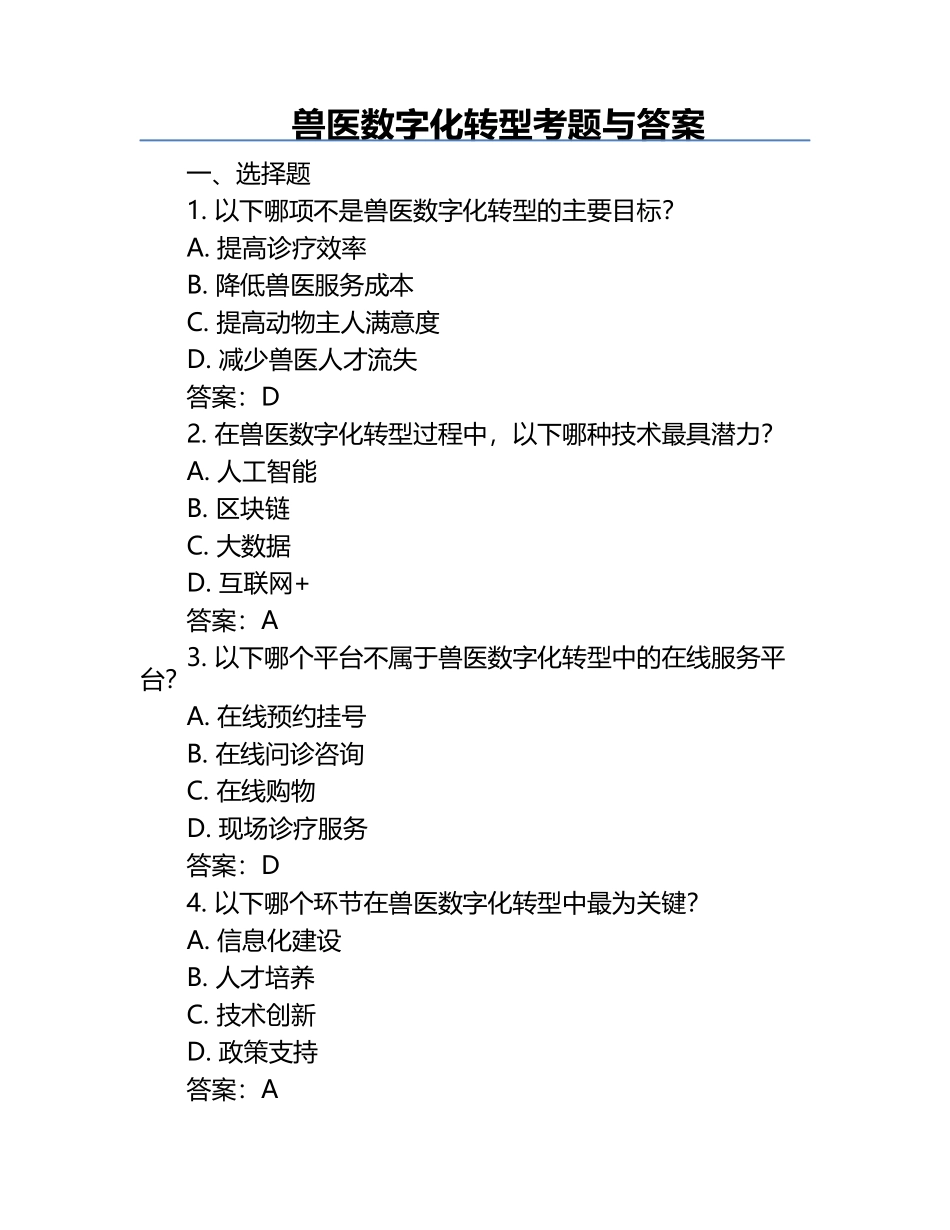 兽医数字化转型考题与答案.docx_第1页