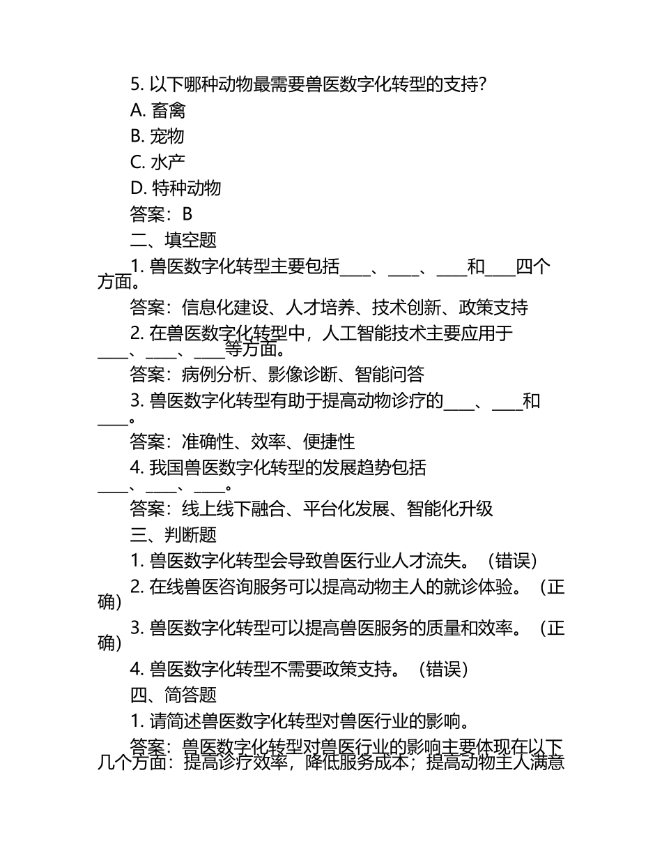 兽医数字化转型考题与答案.docx_第2页