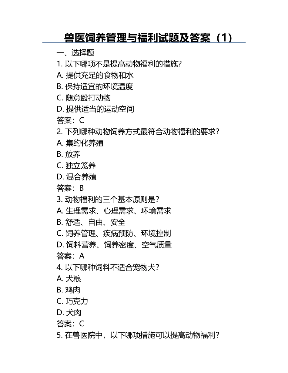 兽医饲养管理与福利试题及答案（1）.docx_第1页