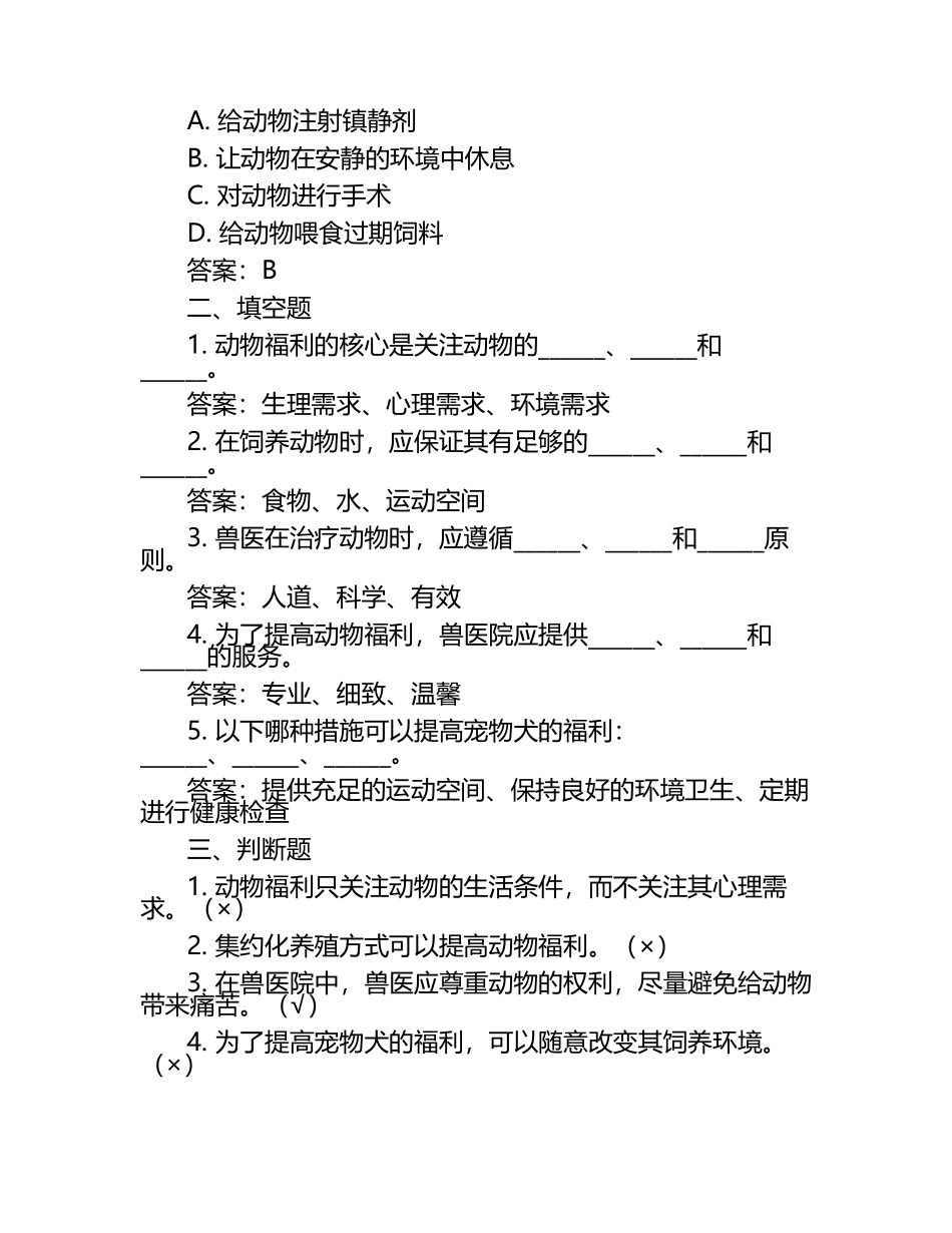 兽医饲养管理与福利试题及答案（1）.docx_第2页