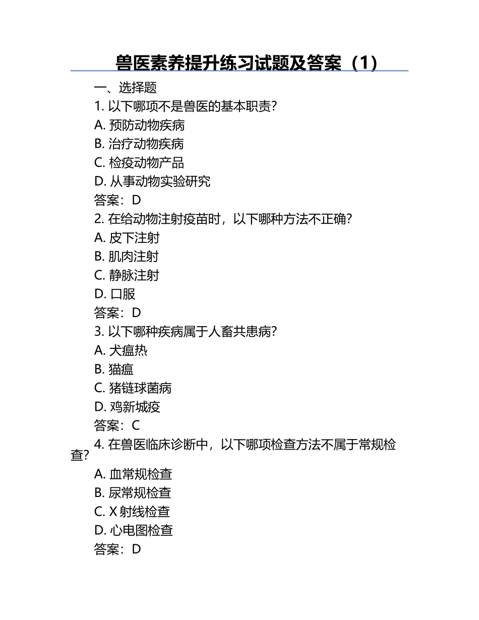 兽医素养提升练习试题及答案（1）.docx_第1页