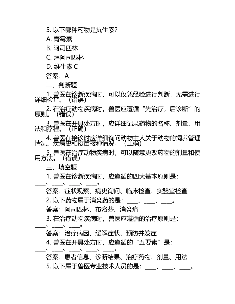 兽医素养提升练习试题及答案（1）.docx_第2页