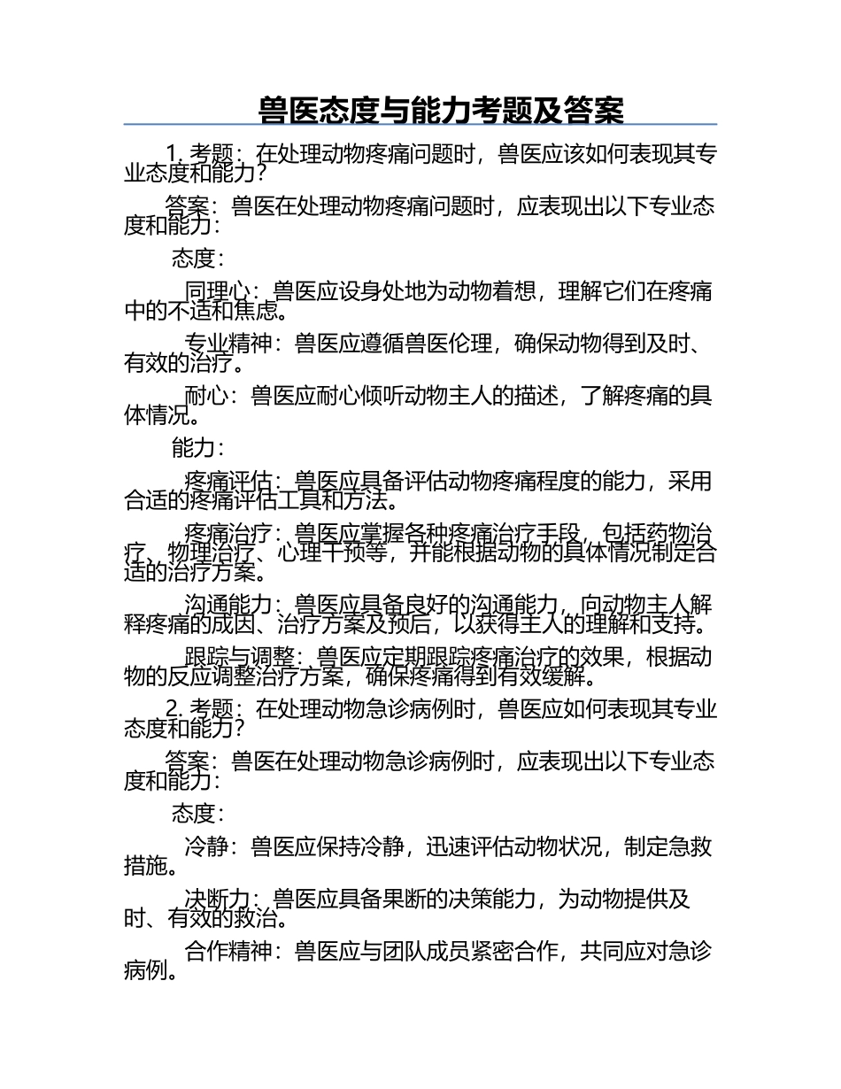 兽医态度与能力考题及答案.docx_第1页