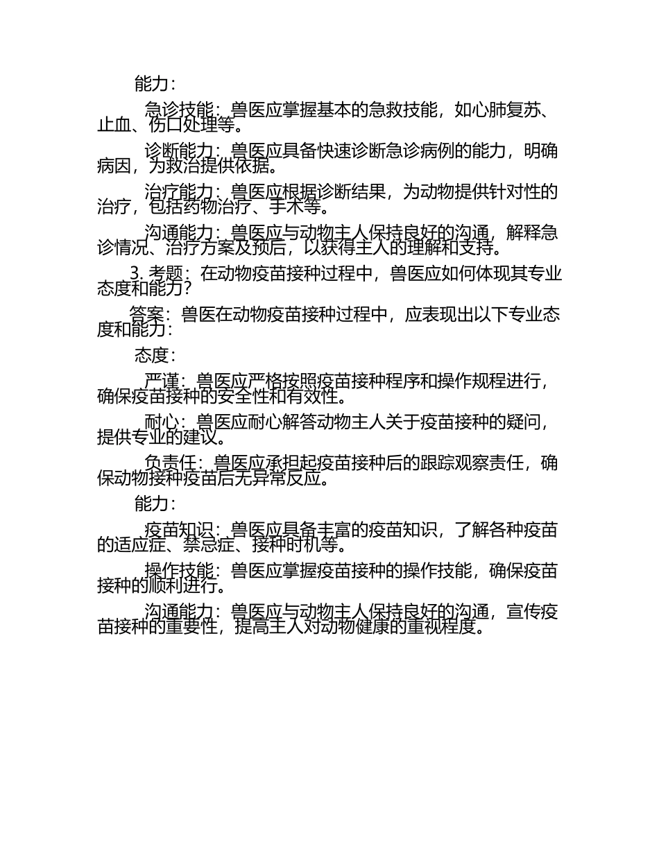 兽医态度与能力考题及答案.docx_第2页