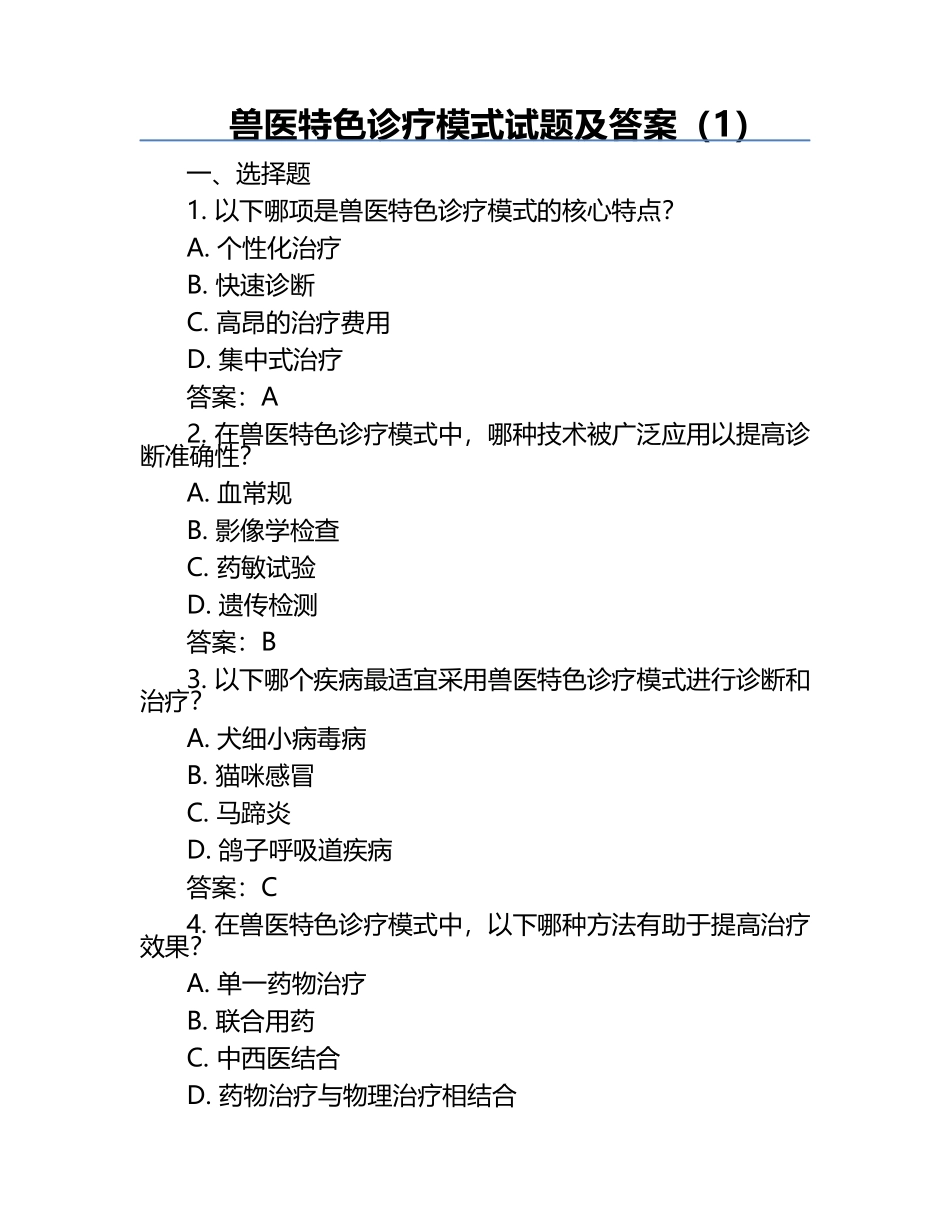 兽医特色诊疗模式试题及答案（1）.docx_第1页