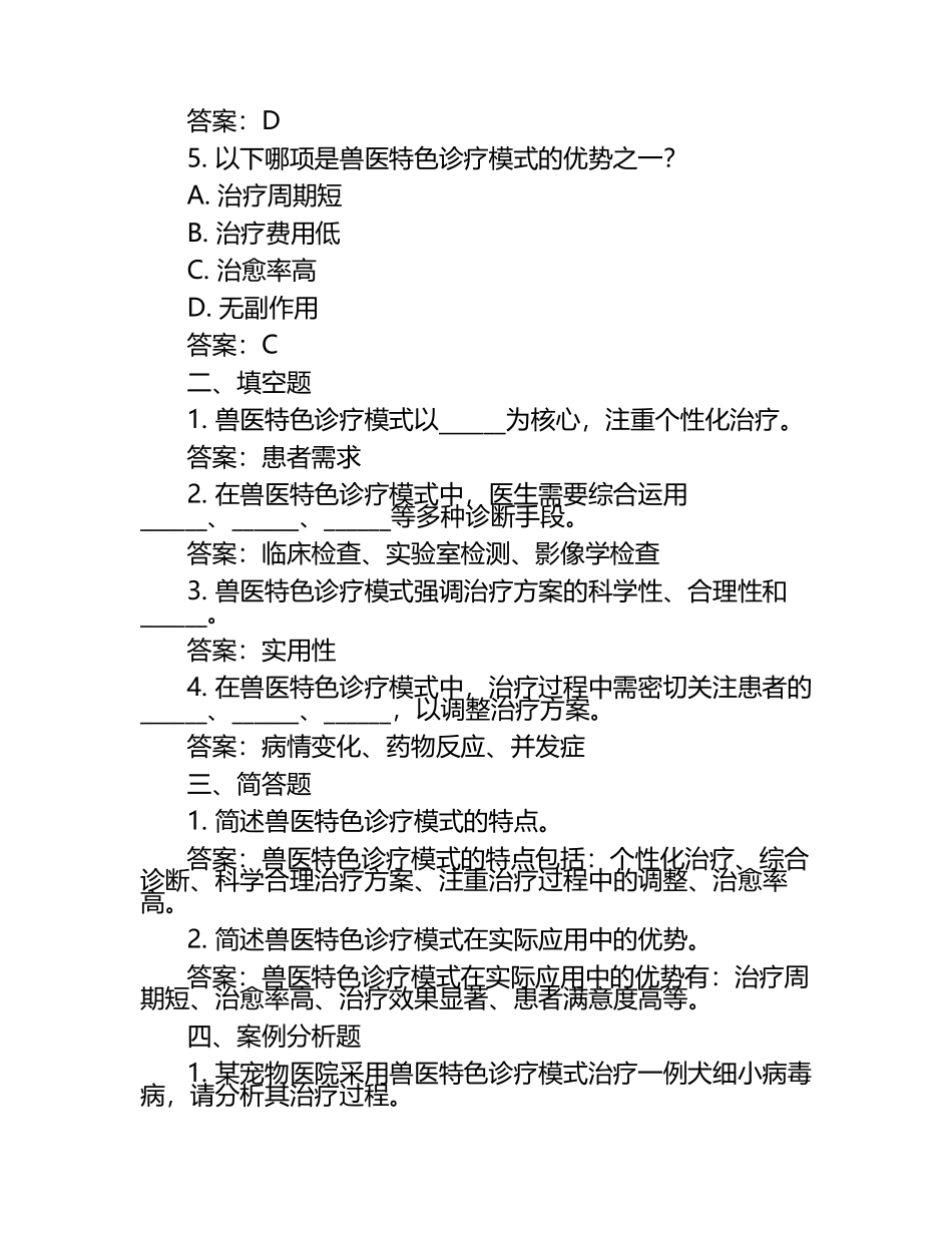 兽医特色诊疗模式试题及答案（1）.docx_第2页